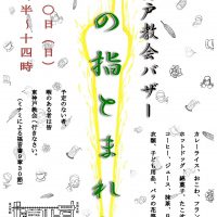 東神戸教会バザーポスター_和