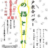 東神戸教会バザーポスター_和（10月7日）