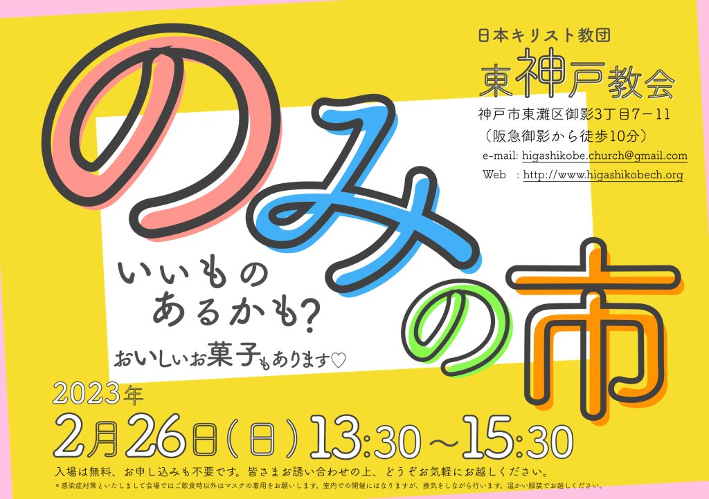 のみの市フライヤー画像/2023年2月26日東神戸教会にて開催